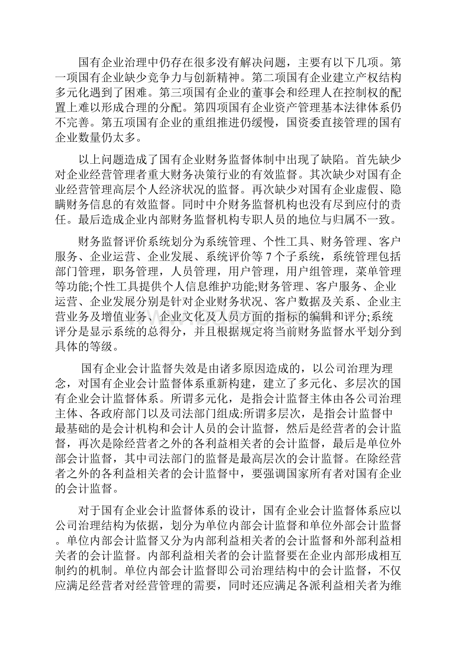 企业会计监督体系中英文对照外文翻译文献.docx_第3页