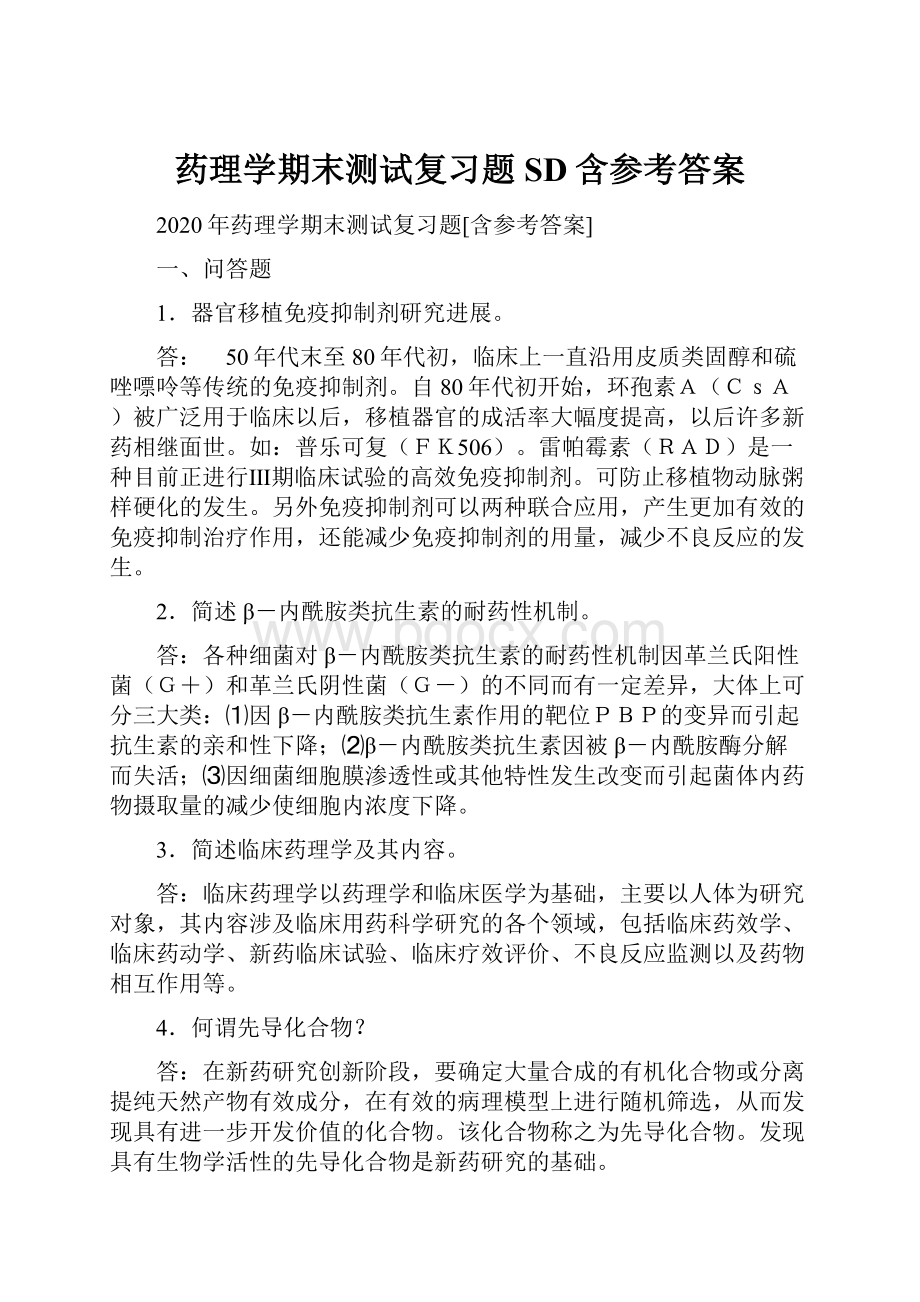 药理学期末测试复习题SD含参考答案.docx_第1页