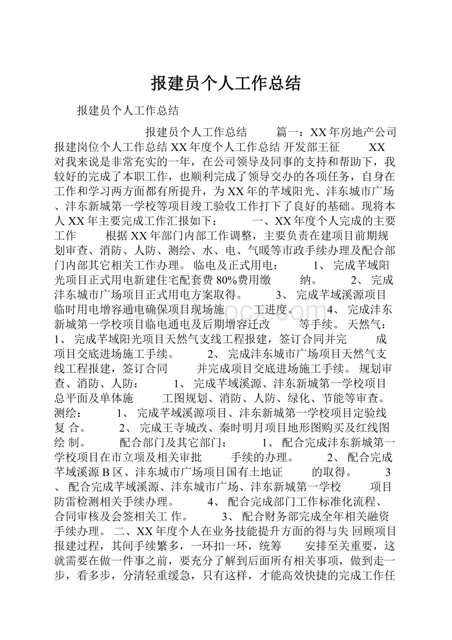 报建员个人工作总结.docx