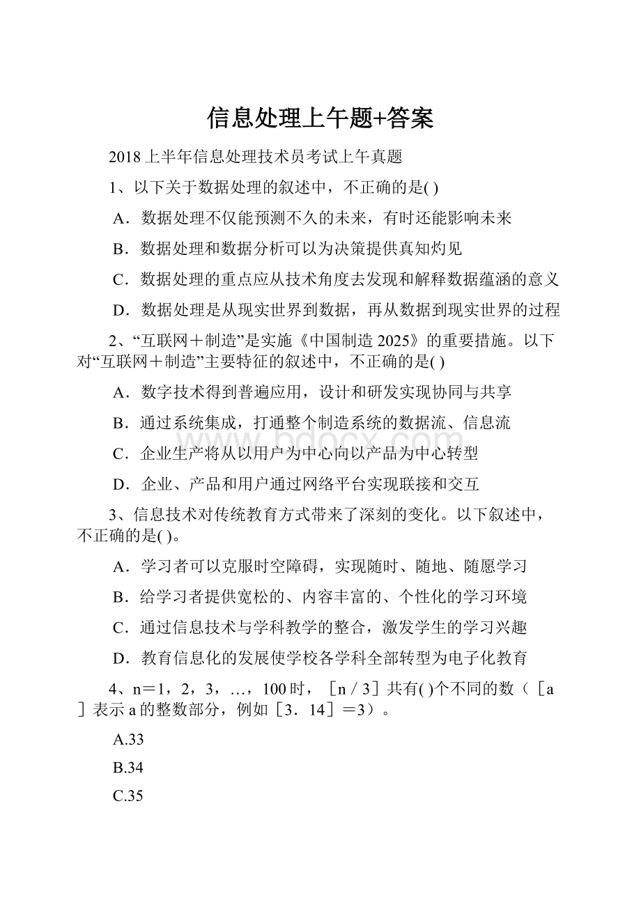 信息处理上午题+答案.docx_第1页