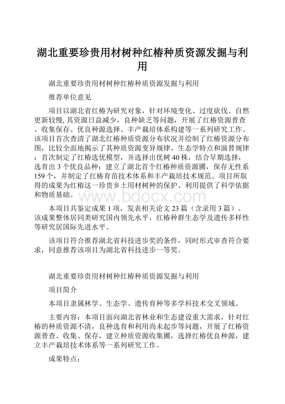 湖北重要珍贵用材树种红椿种质资源发掘与利用.docx