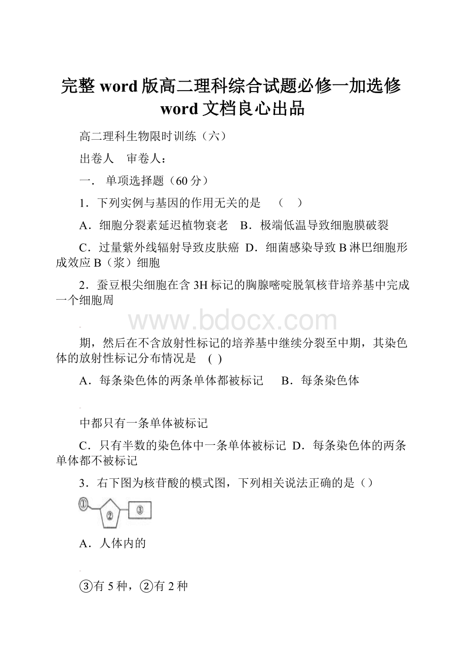 完整word版高二理科综合试题必修一加选修word文档良心出品.docx