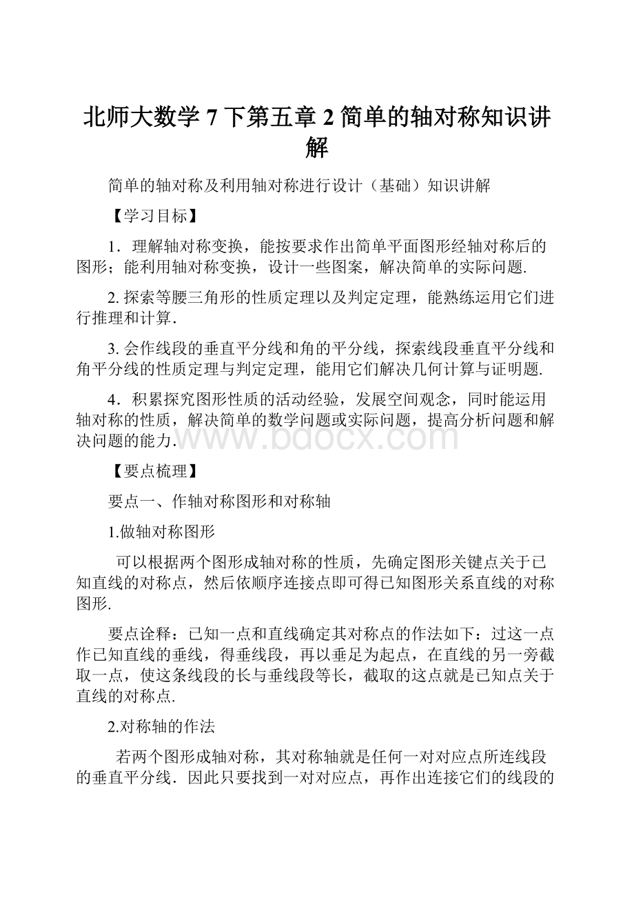 北师大数学7下第五章2简单的轴对称知识讲解.docx