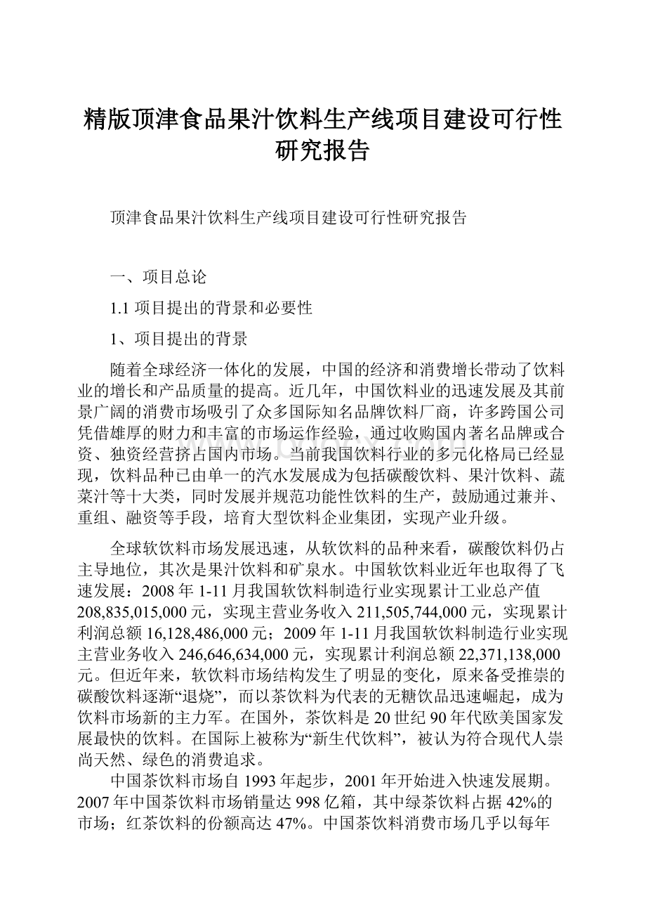 精版顶津食品果汁饮料生产线项目建设可行性研究报告.docx_第1页