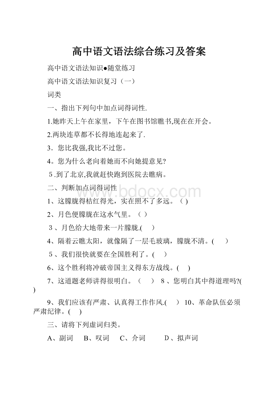 高中语文语法综合练习及答案.docx