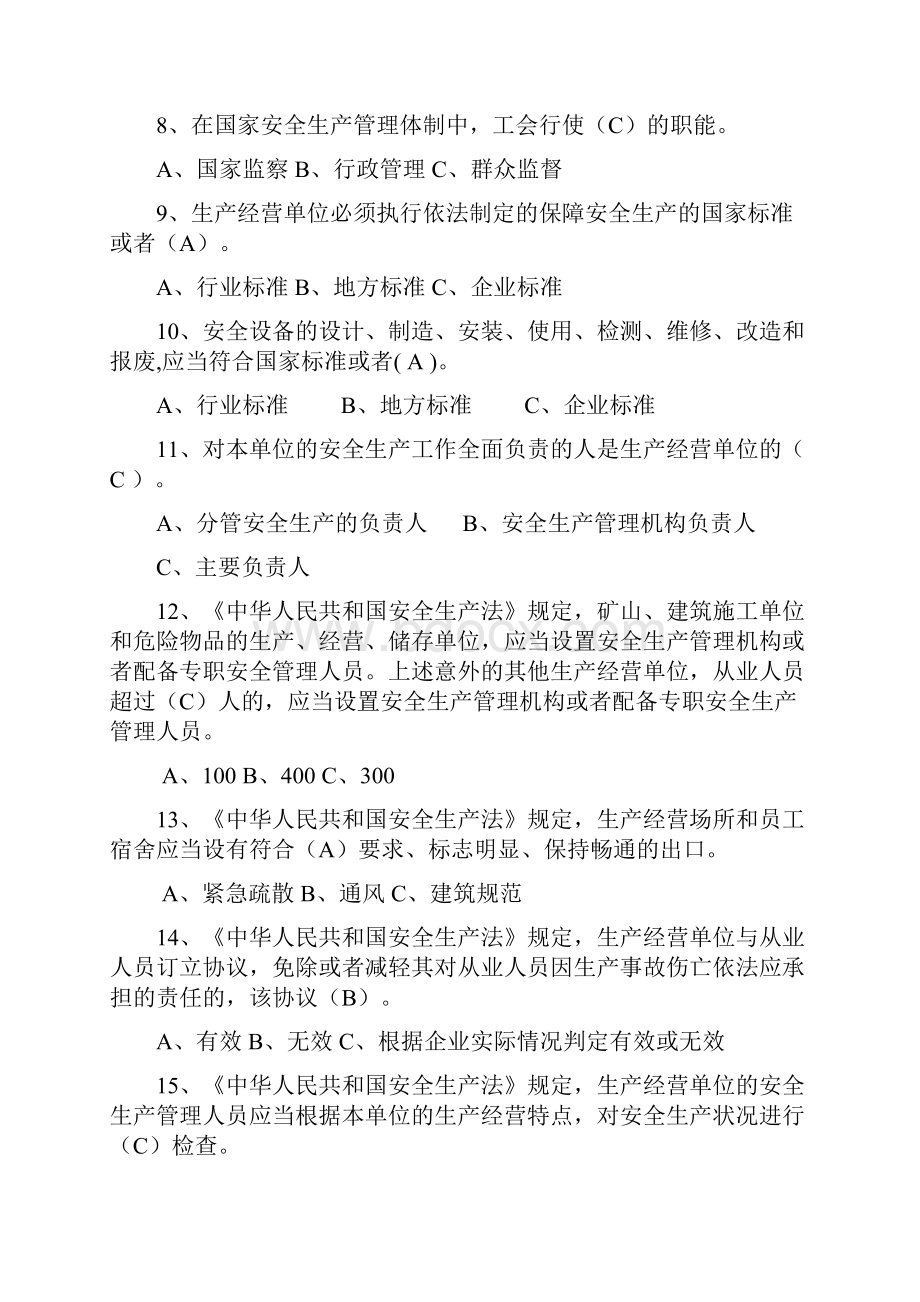 危化生产单位安全管理培训考试题库范文.docx_第2页