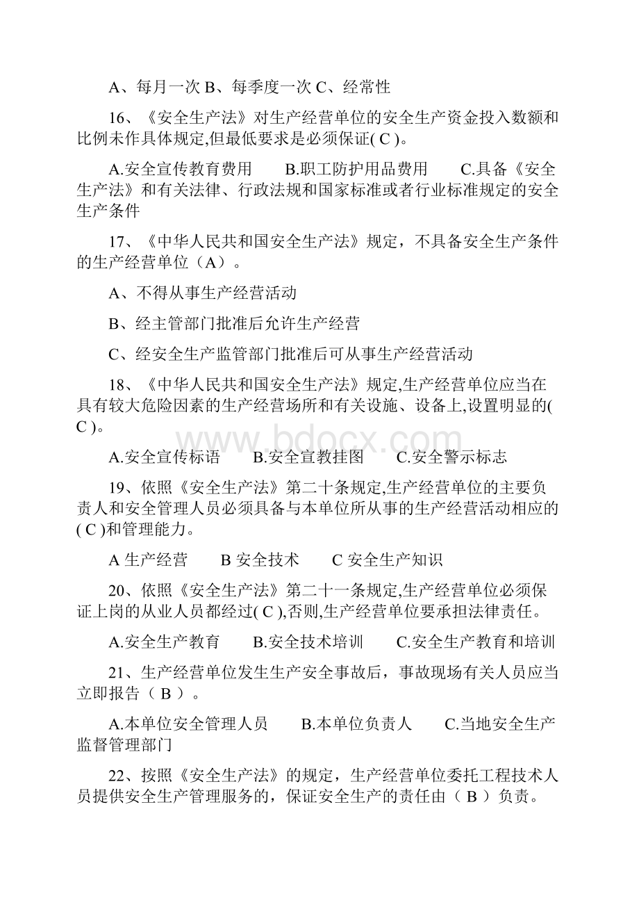 危化生产单位安全管理培训考试题库范文.docx_第3页