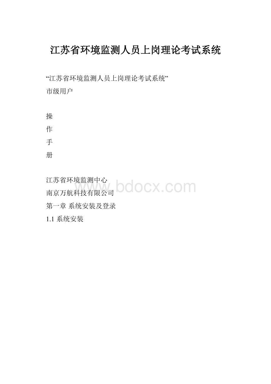 江苏省环境监测人员上岗理论考试系统.docx_第1页