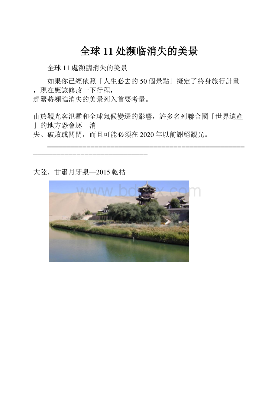 全球11处濒临消失的美景.docx_第1页