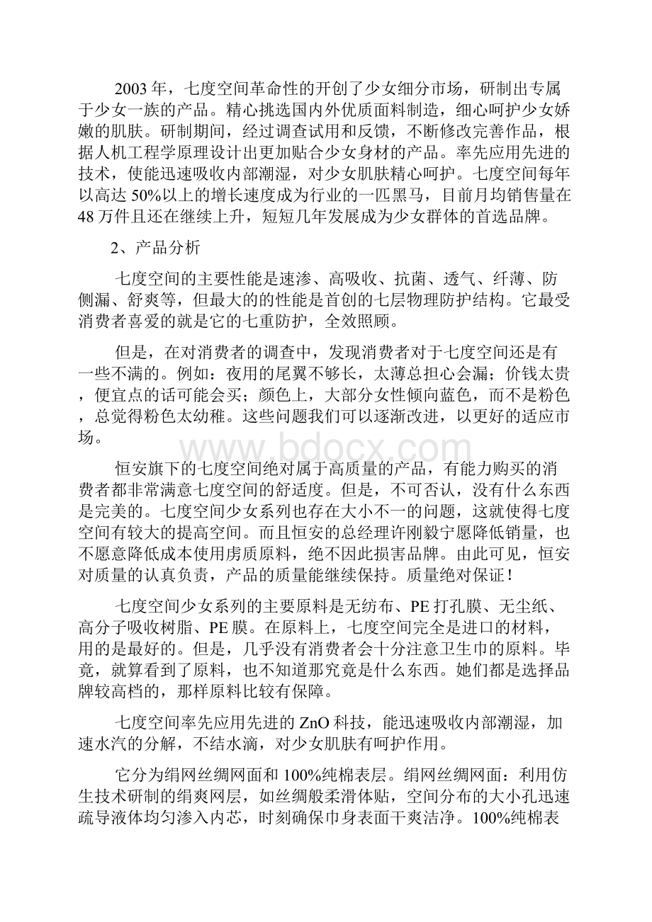 七度空间校园营销策划书.docx_第3页