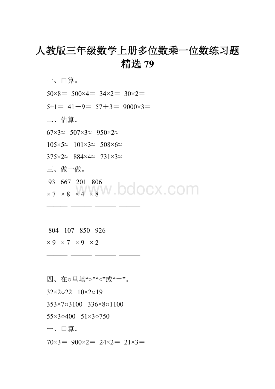 人教版三年级数学上册多位数乘一位数练习题精选79.docx