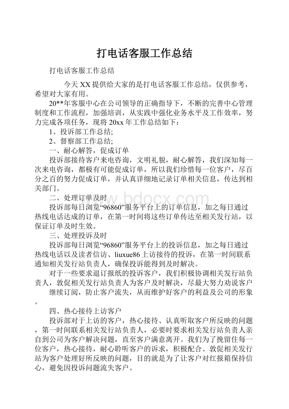 打电话客服工作总结.docx