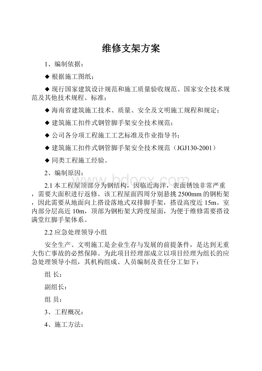 维修支架方案.docx