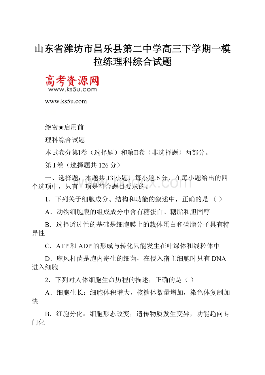 山东省潍坊市昌乐县第二中学高三下学期一模拉练理科综合试题.docx