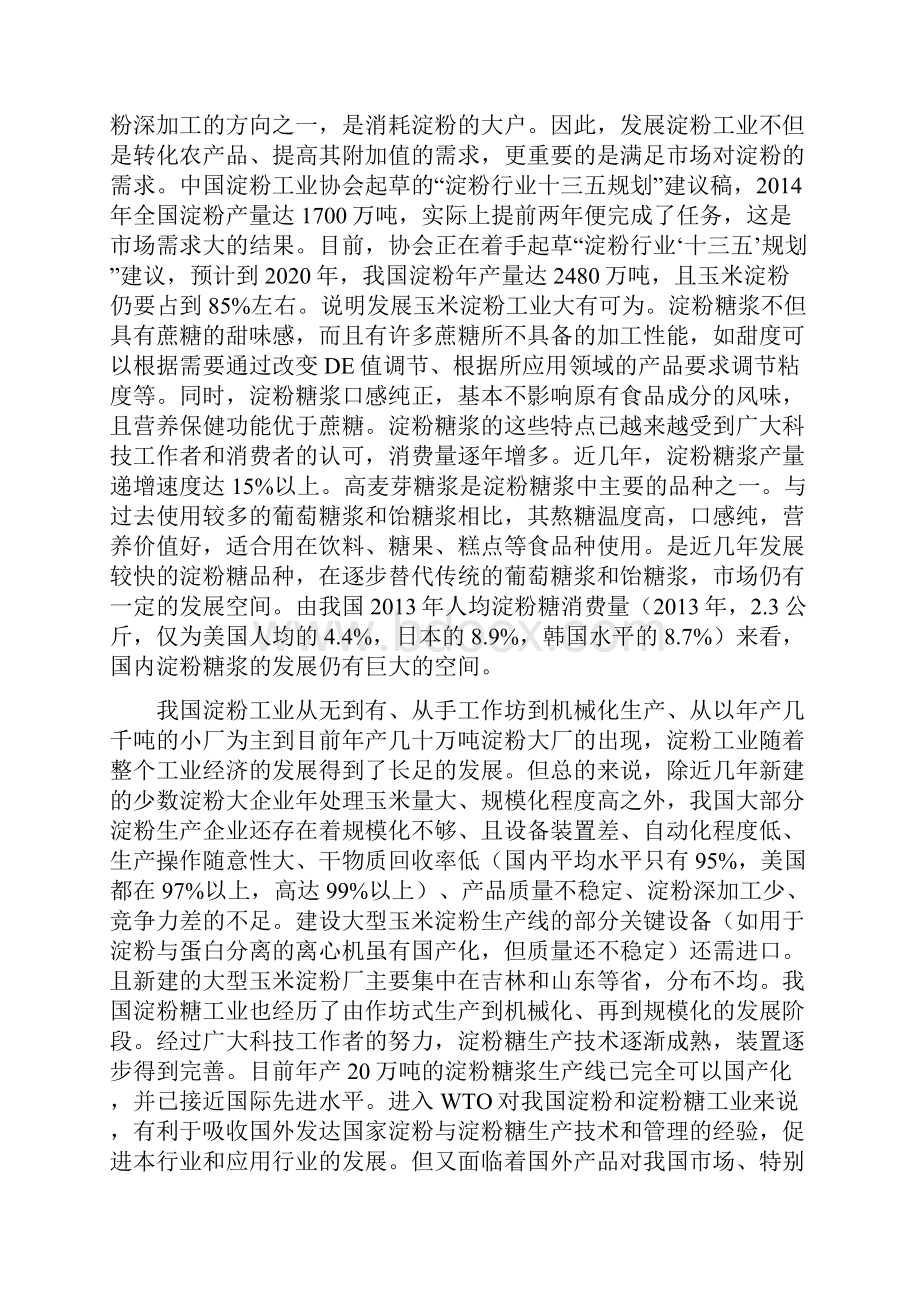 产万吨甜粘玉米糖浆项目建议书.docx_第2页