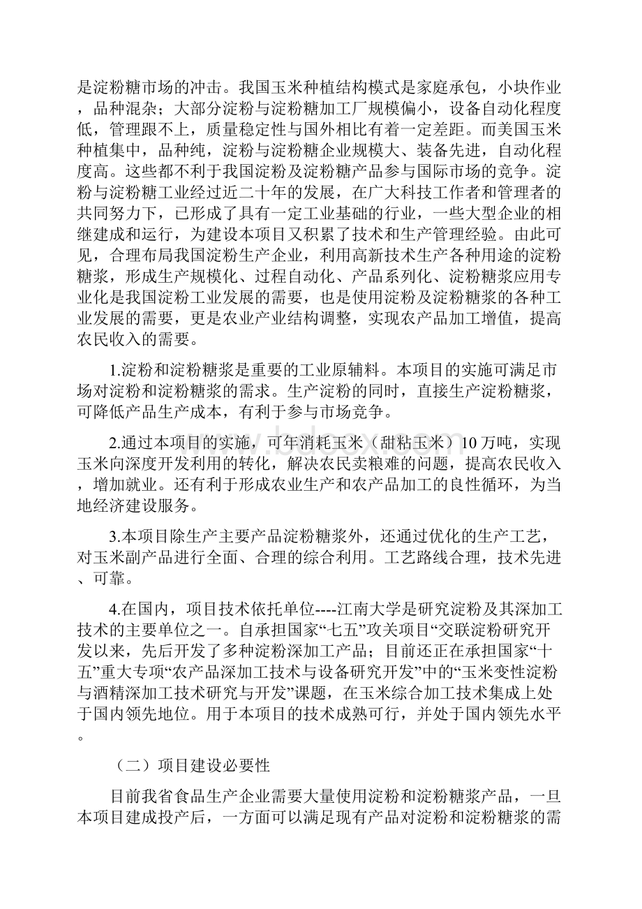 产万吨甜粘玉米糖浆项目建议书.docx_第3页