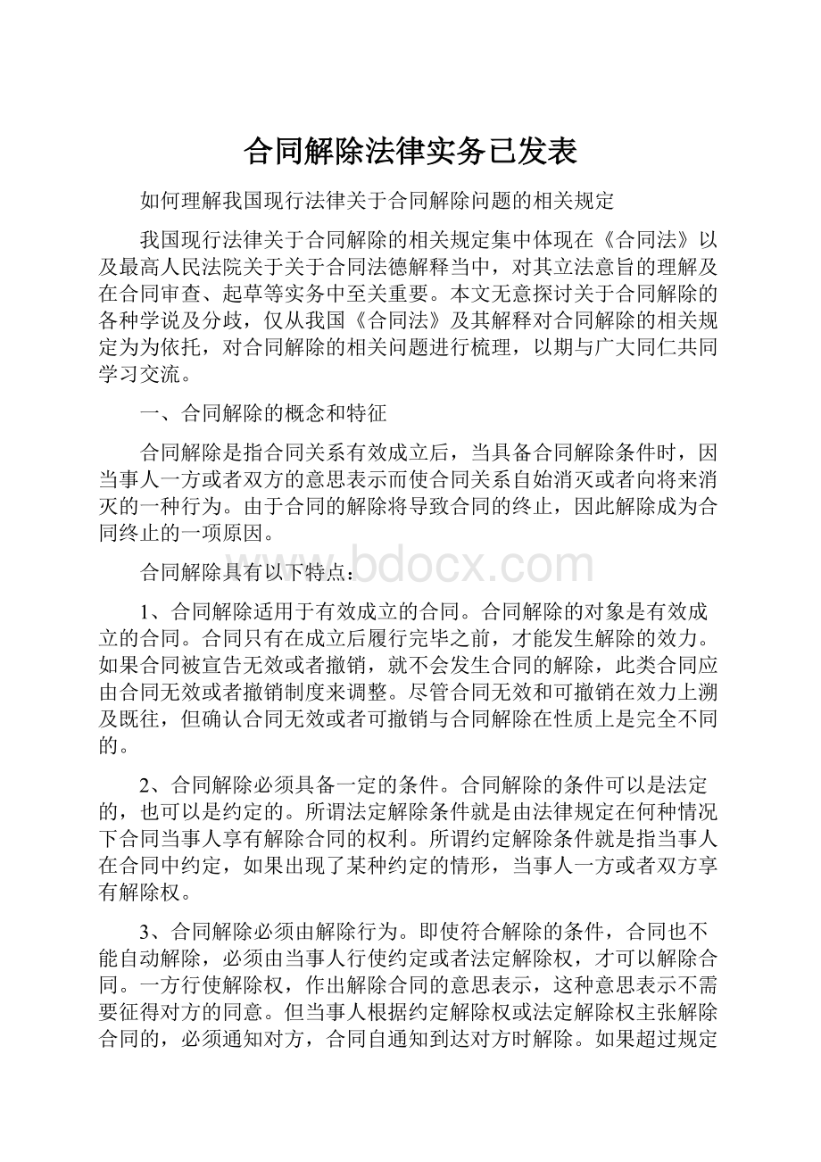 合同解除法律实务已发表.docx