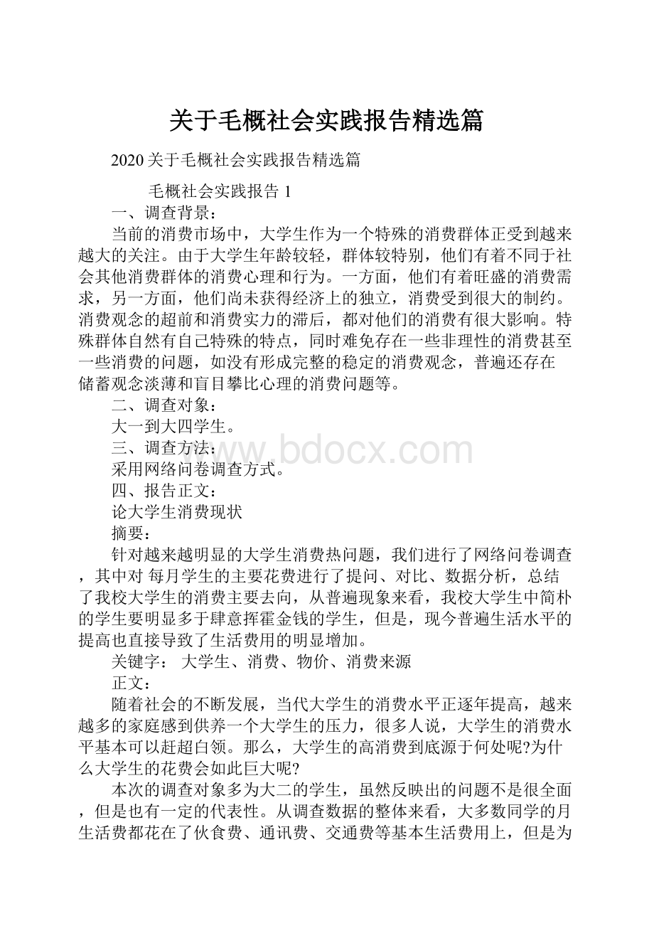 关于毛概社会实践报告精选篇.docx