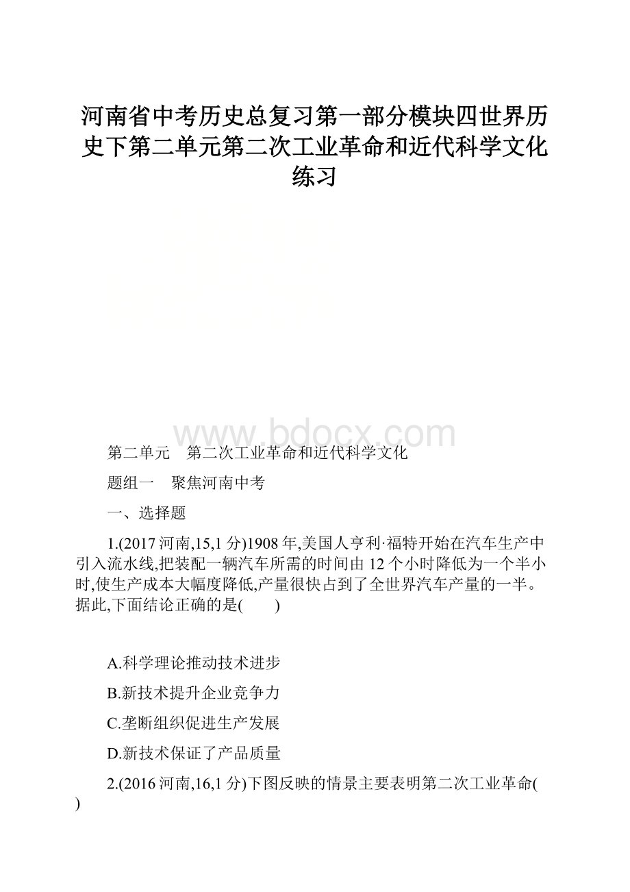 河南省中考历史总复习第一部分模块四世界历史下第二单元第二次工业革命和近代科学文化练习.docx