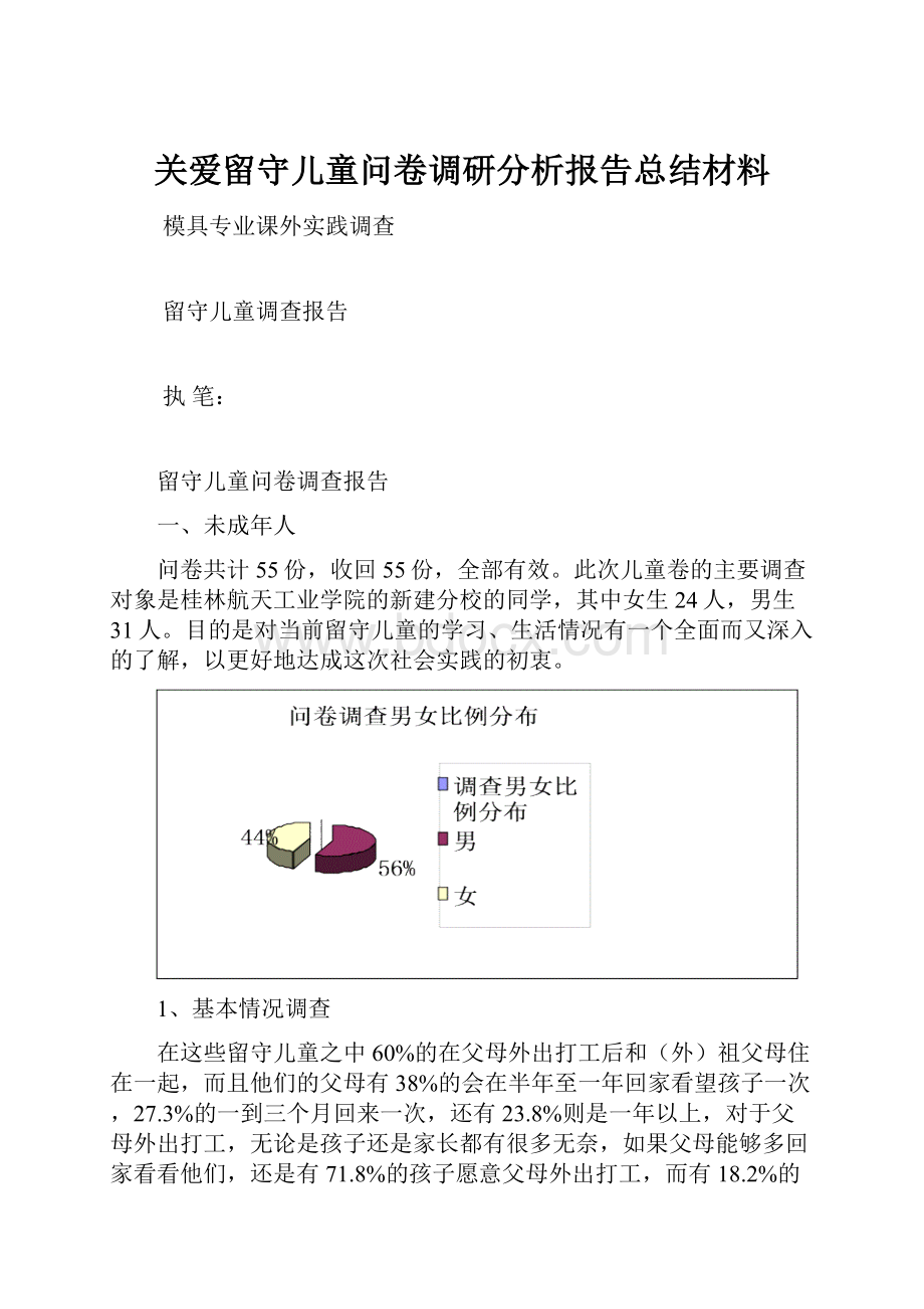 关爱留守儿童问卷调研分析报告总结材料.docx