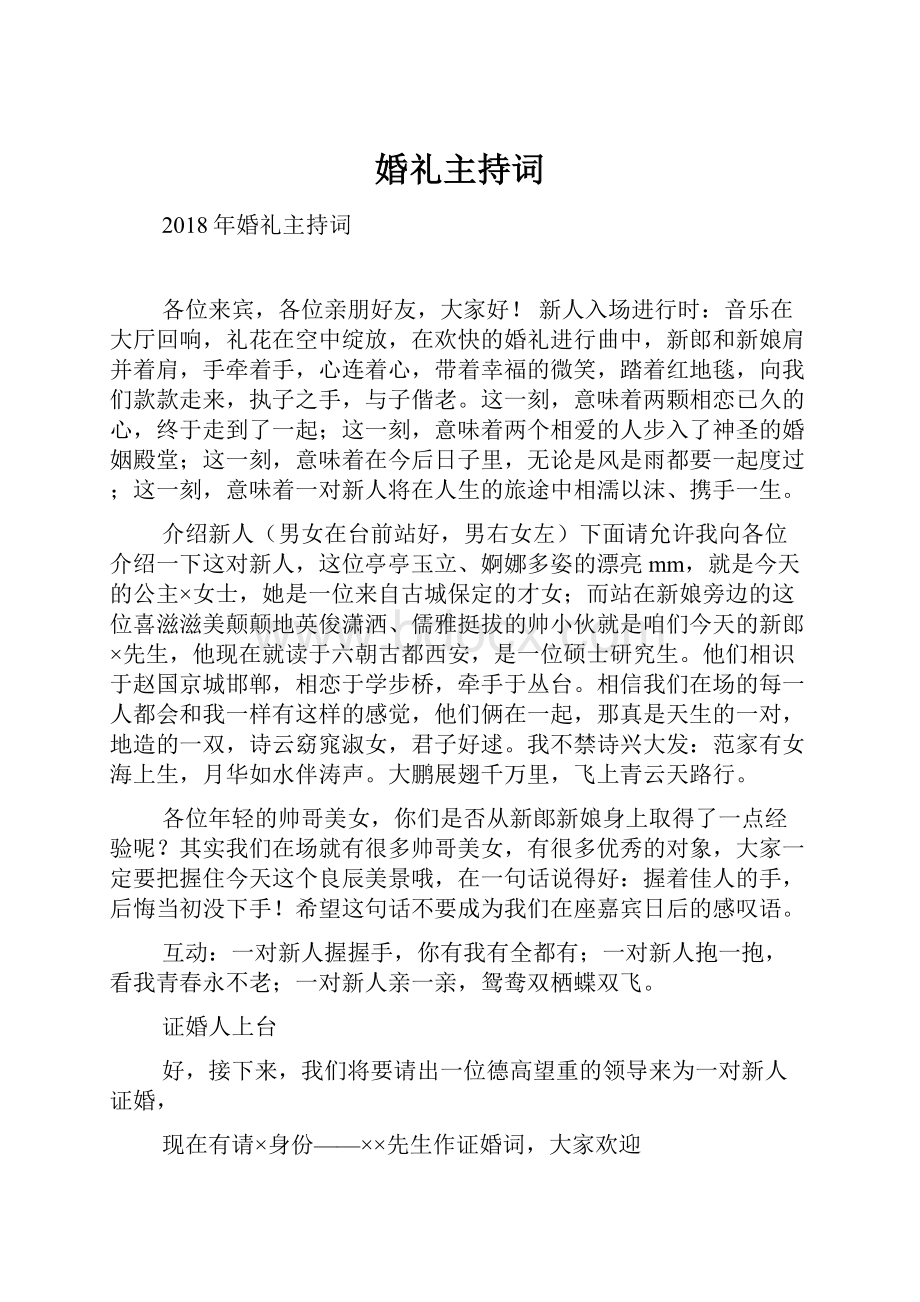 婚礼主持词.docx_第1页