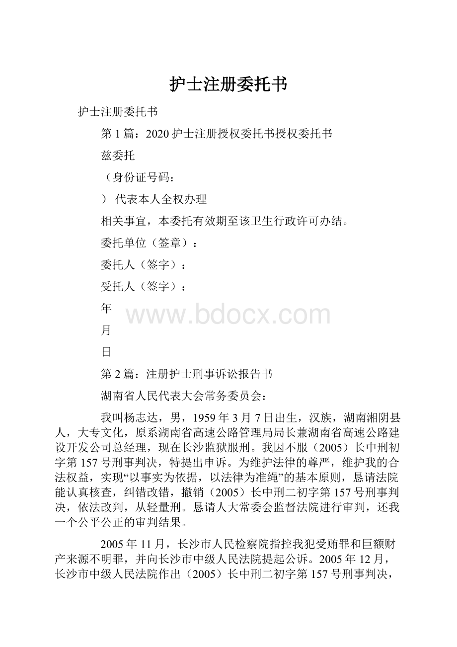 护士注册委托书.docx