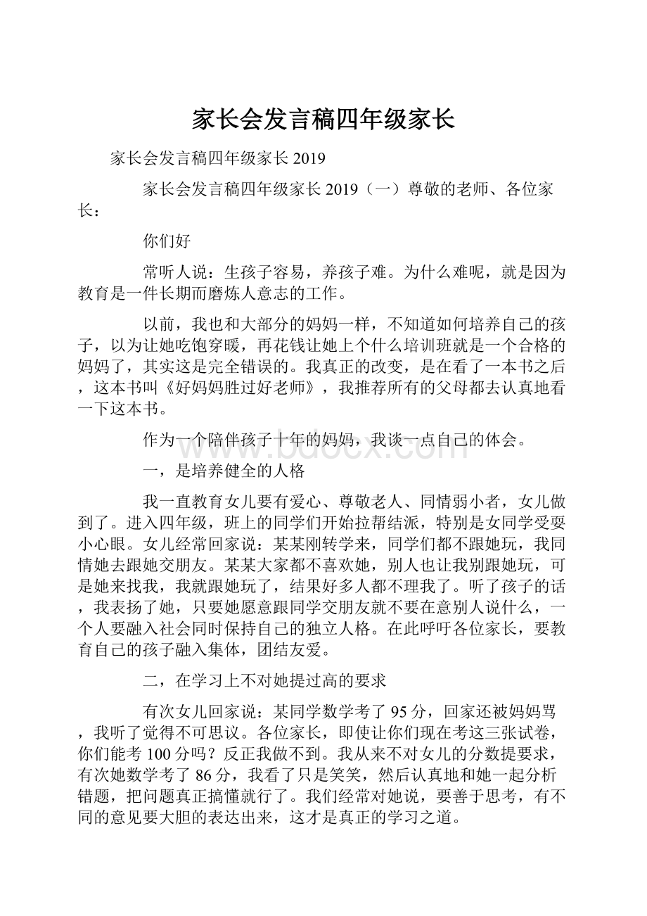 家长会发言稿四年级家长.docx