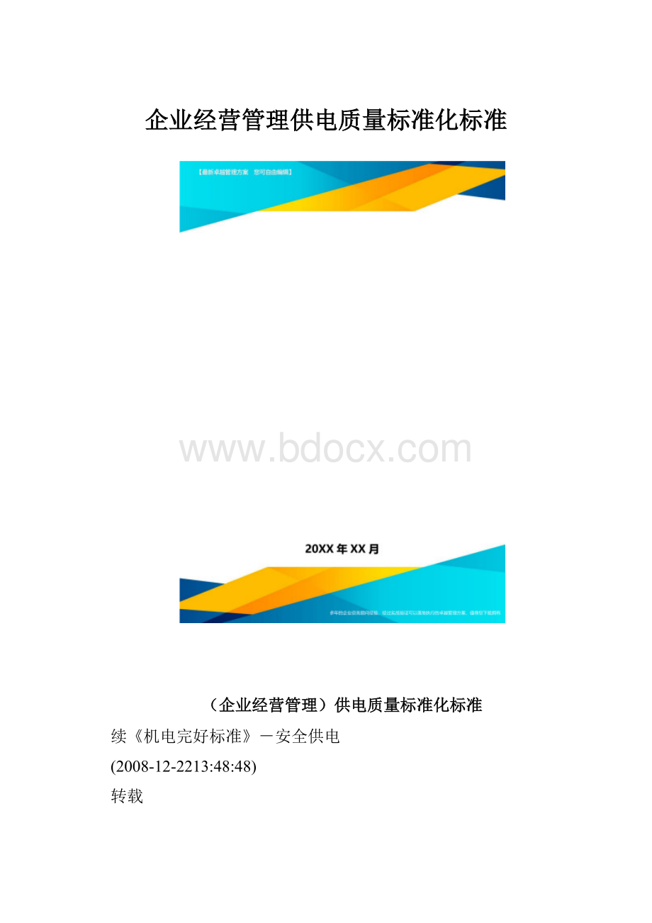 企业经营管理供电质量标准化标准.docx_第1页