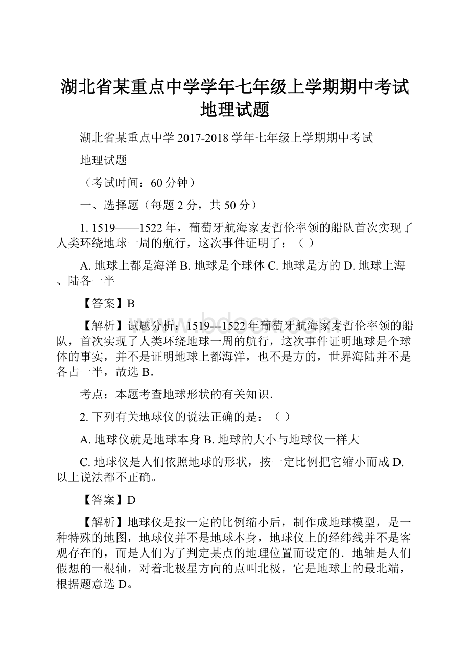 湖北省某重点中学学年七年级上学期期中考试地理试题.docx_第1页