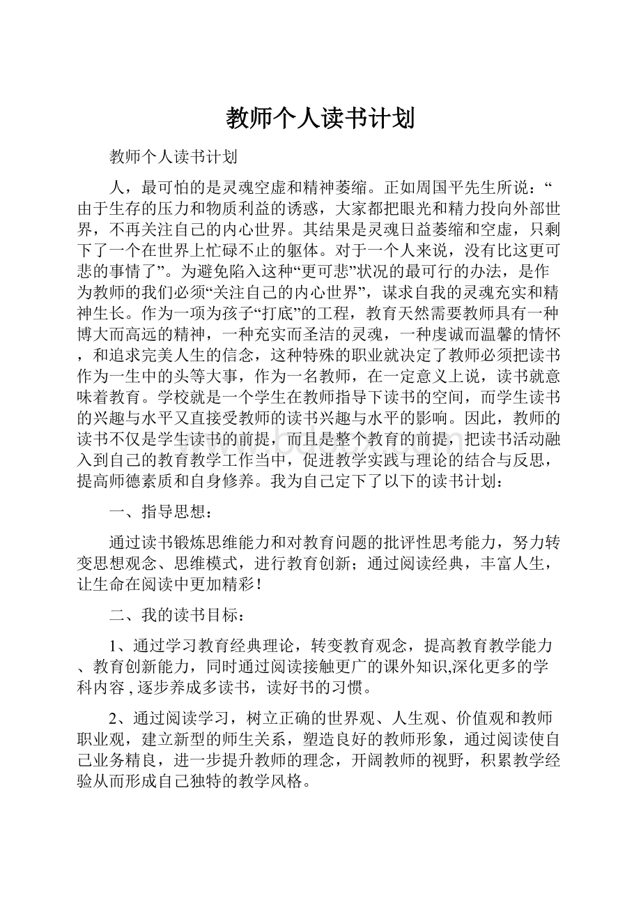 教师个人读书计划.docx_第1页