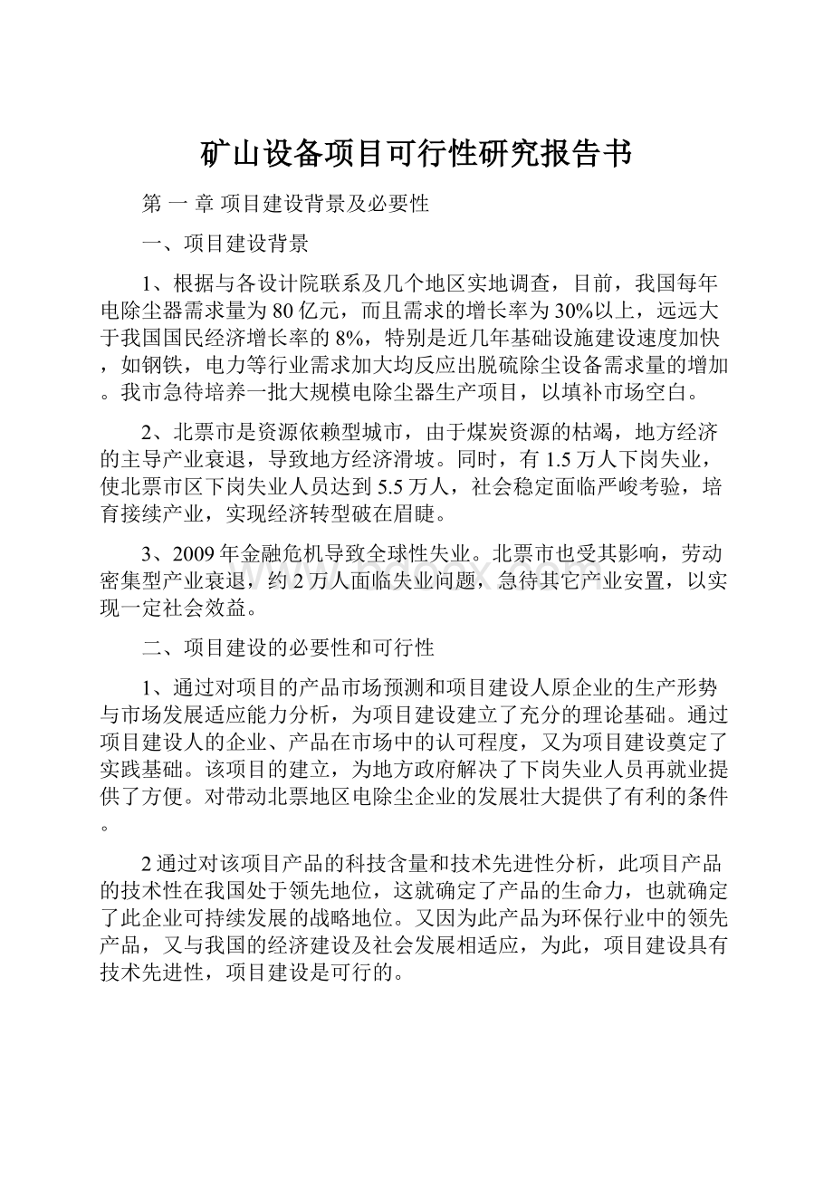 矿山设备项目可行性研究报告书.docx