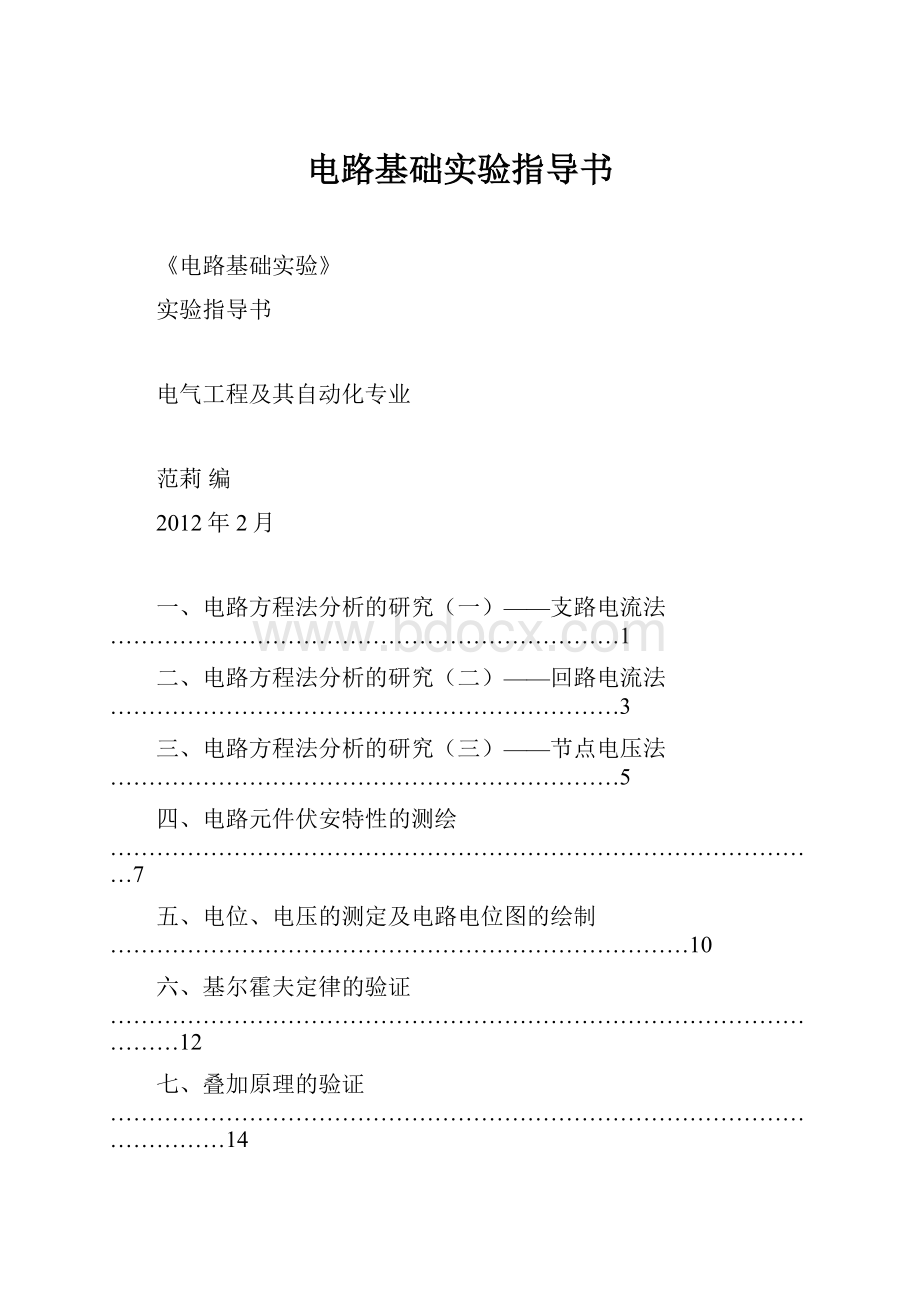 电路基础实验指导书.docx_第1页