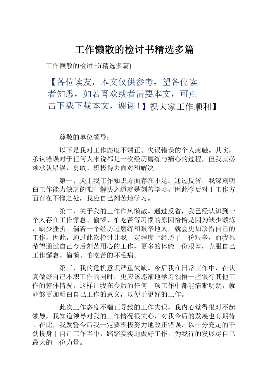 工作懒散的检讨书精选多篇.docx