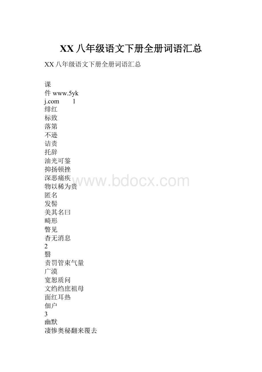 XX八年级语文下册全册词语汇总.docx