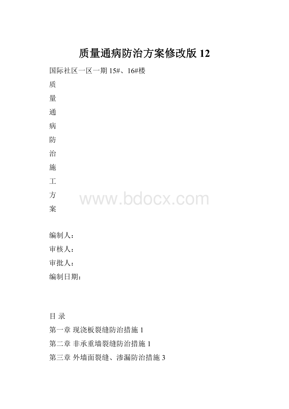 质量通病防治方案修改版12.docx_第1页