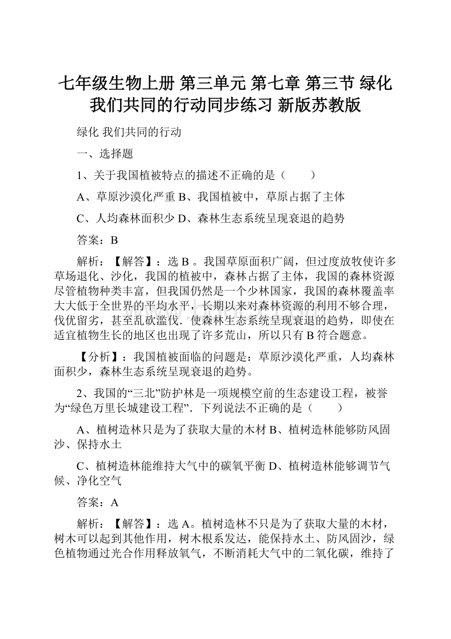 七年级生物上册 第三单元 第七章 第三节 绿化我们共同的行动同步练习 新版苏教版.docx_第1页