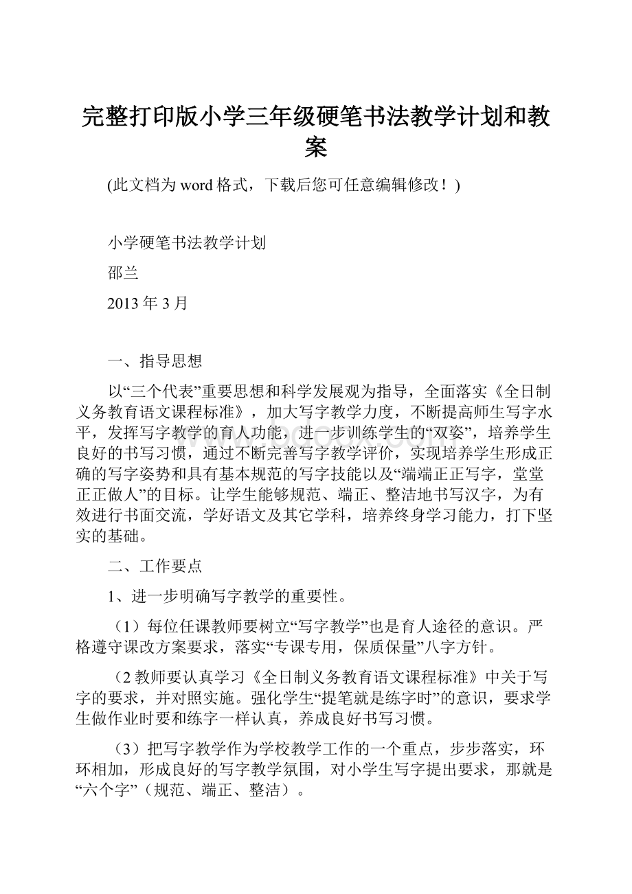 完整打印版小学三年级硬笔书法教学计划和教案.docx