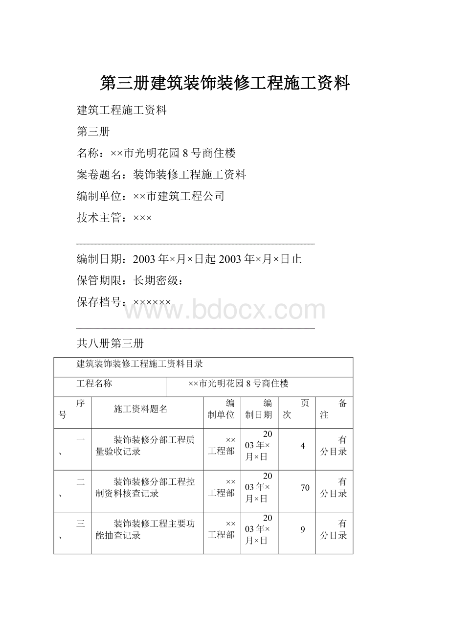 第三册建筑装饰装修工程施工资料.docx_第1页