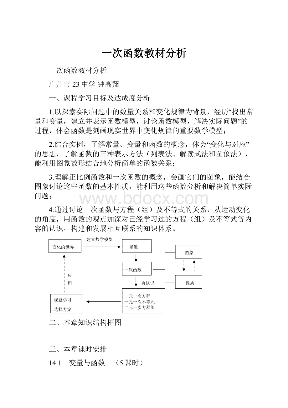 一次函数教材分析.docx_第1页