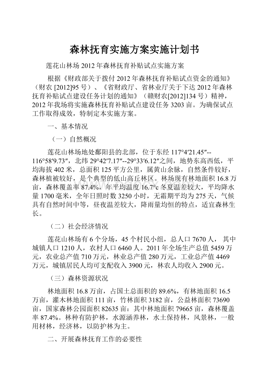 森林抚育实施方案实施计划书.docx_第1页