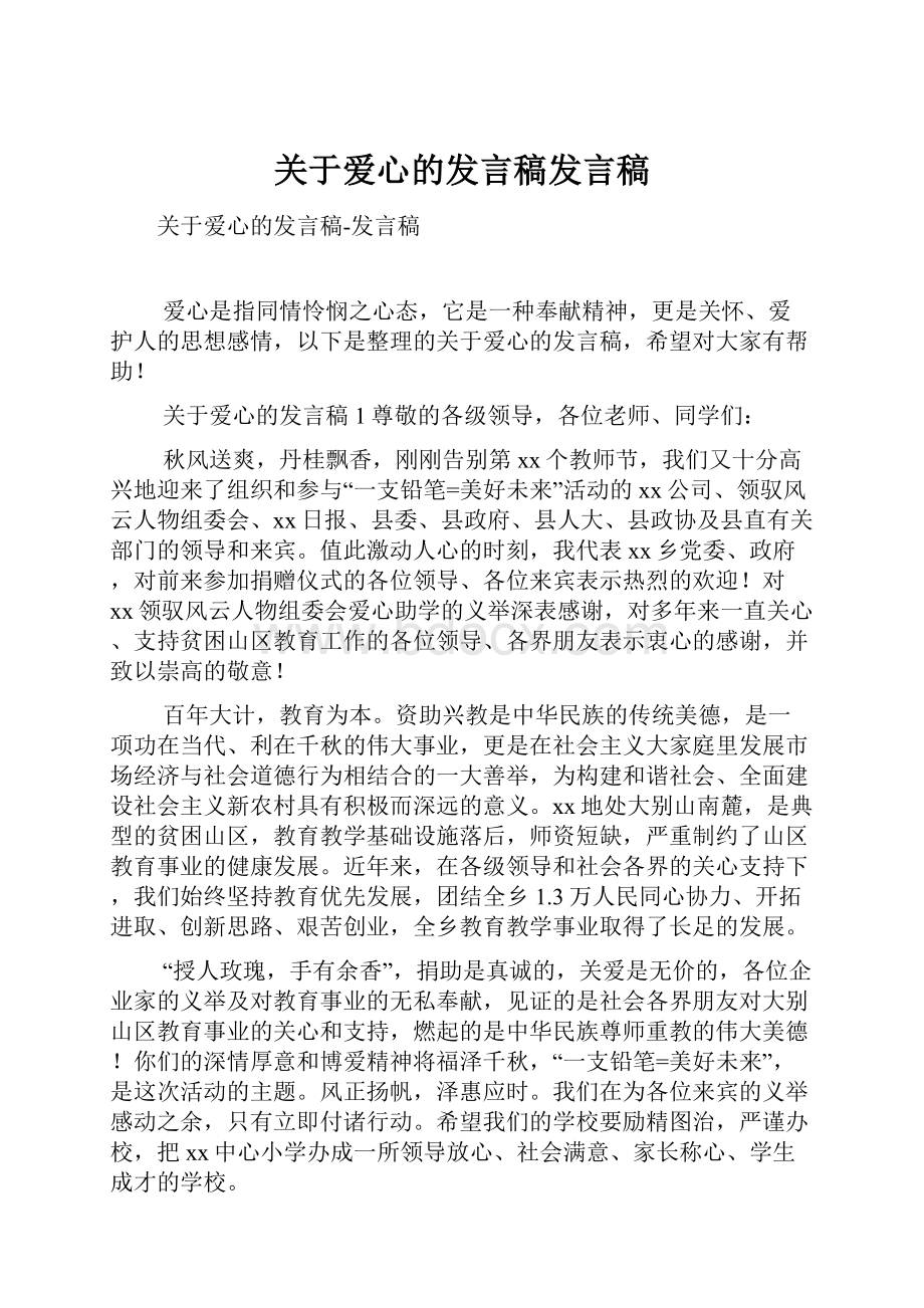 关于爱心的发言稿发言稿.docx_第1页