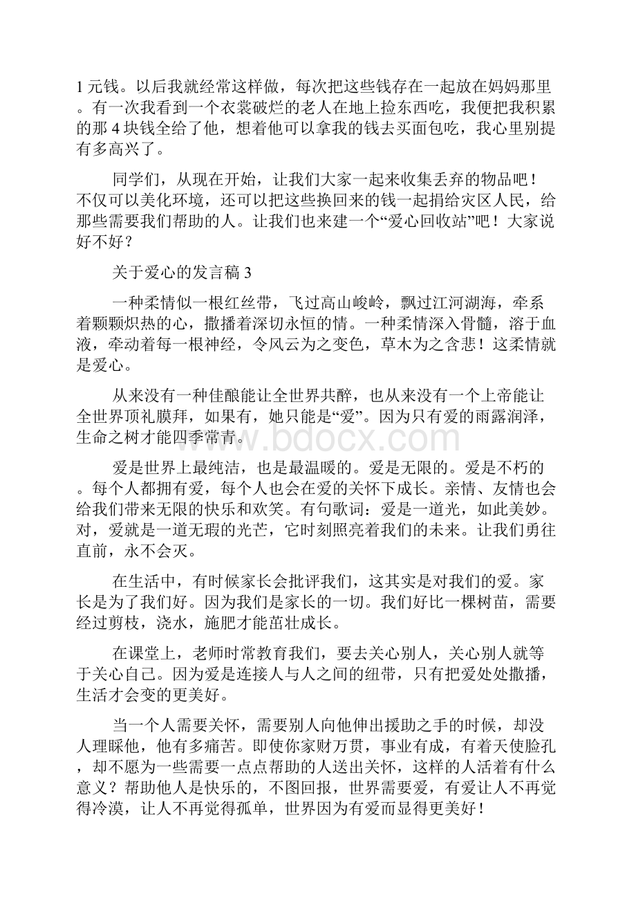 关于爱心的发言稿发言稿.docx_第3页