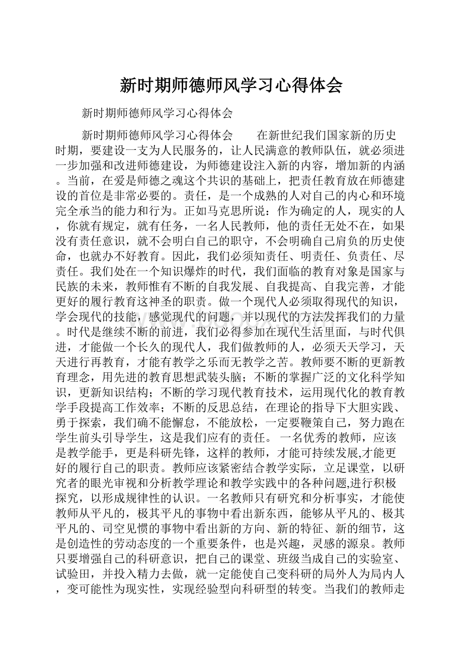 新时期师德师风学习心得体会.docx