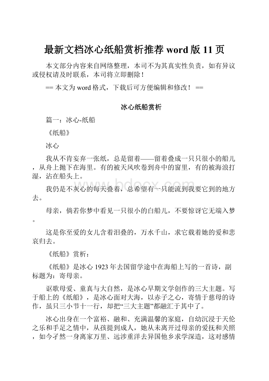 最新文档冰心纸船赏析推荐word版 11页.docx