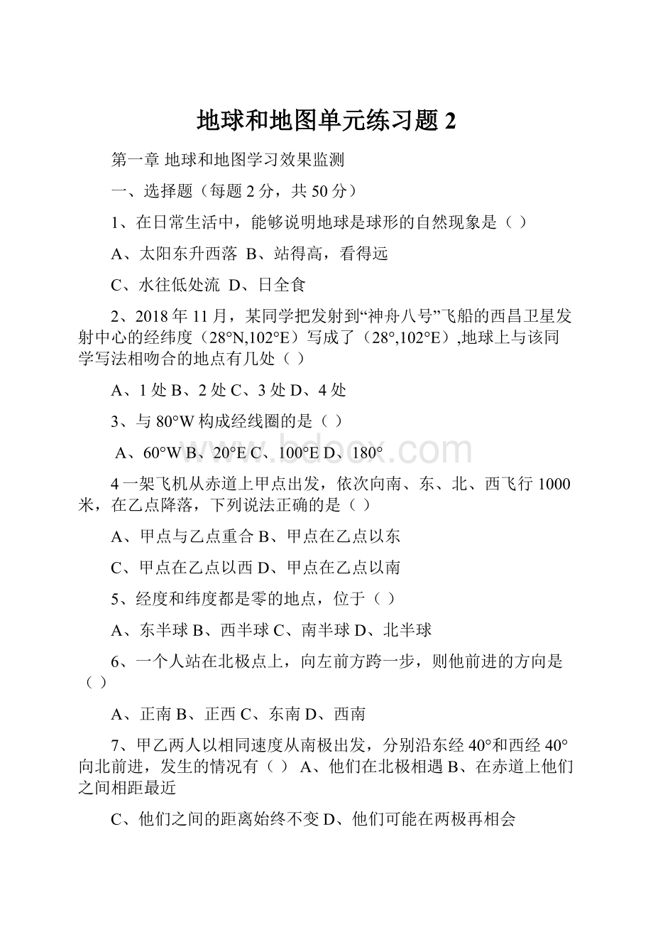 地球和地图单元练习题2.docx_第1页