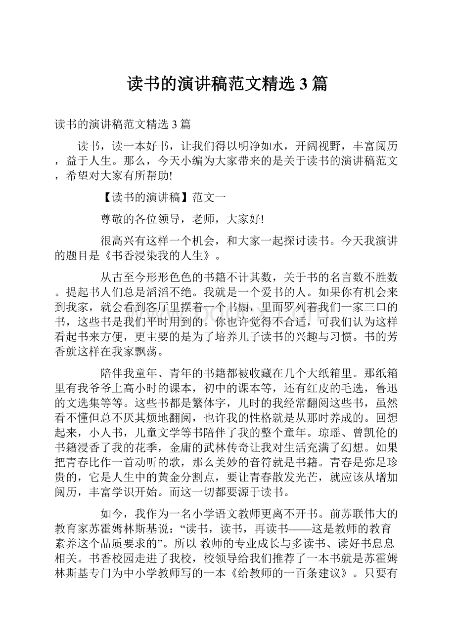 读书的演讲稿范文精选3篇.docx_第1页