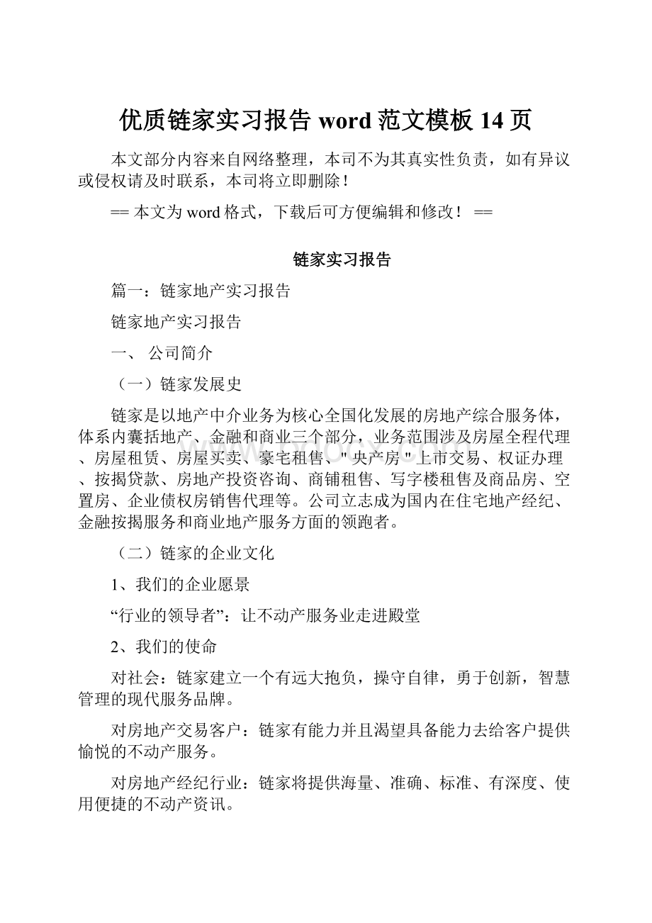 优质链家实习报告word范文模板 14页.docx