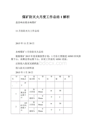 煤矿防灭火月度工作总结1解析.docx