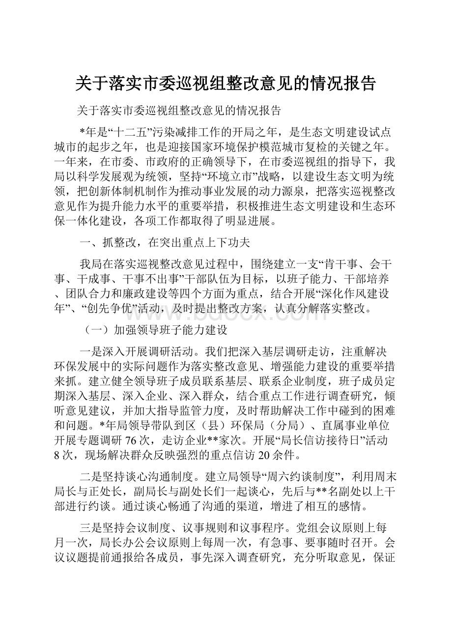 关于落实市委巡视组整改意见的情况报告.docx