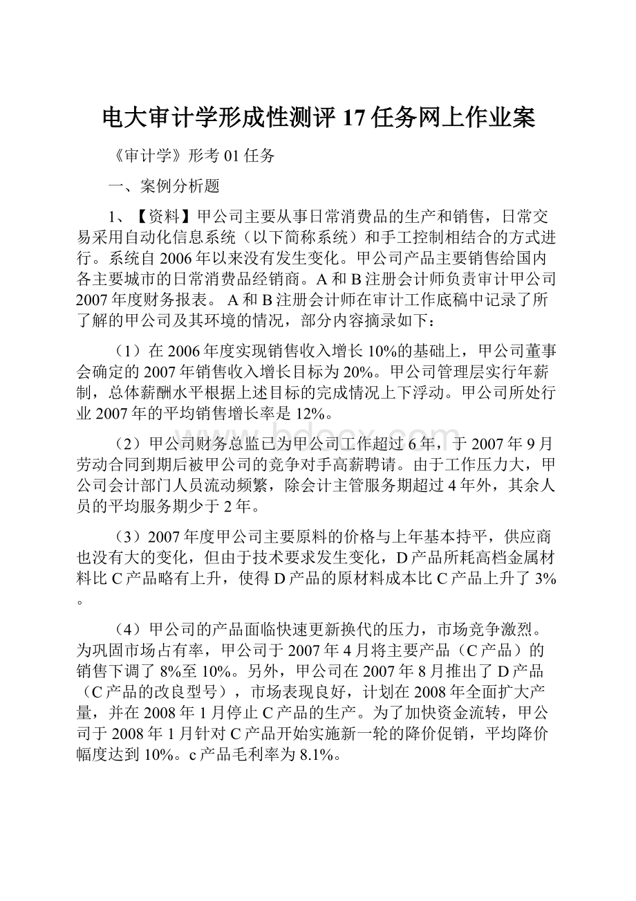 电大审计学形成性测评17任务网上作业案.docx